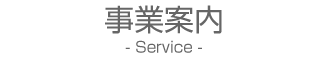 事業案内-Service-