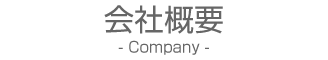 会社概要-Our Company-